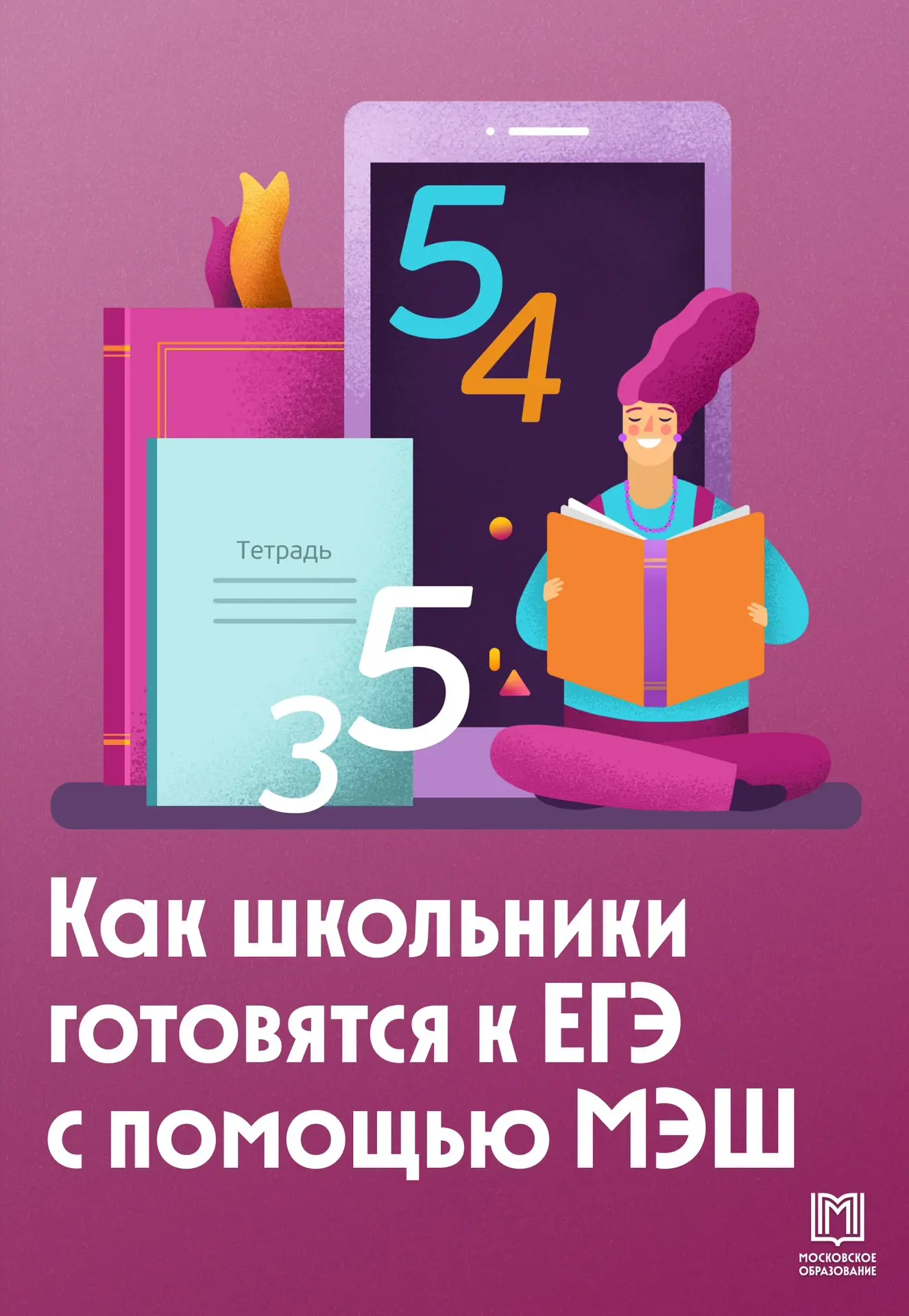 МЭШ — помощник выпускников!