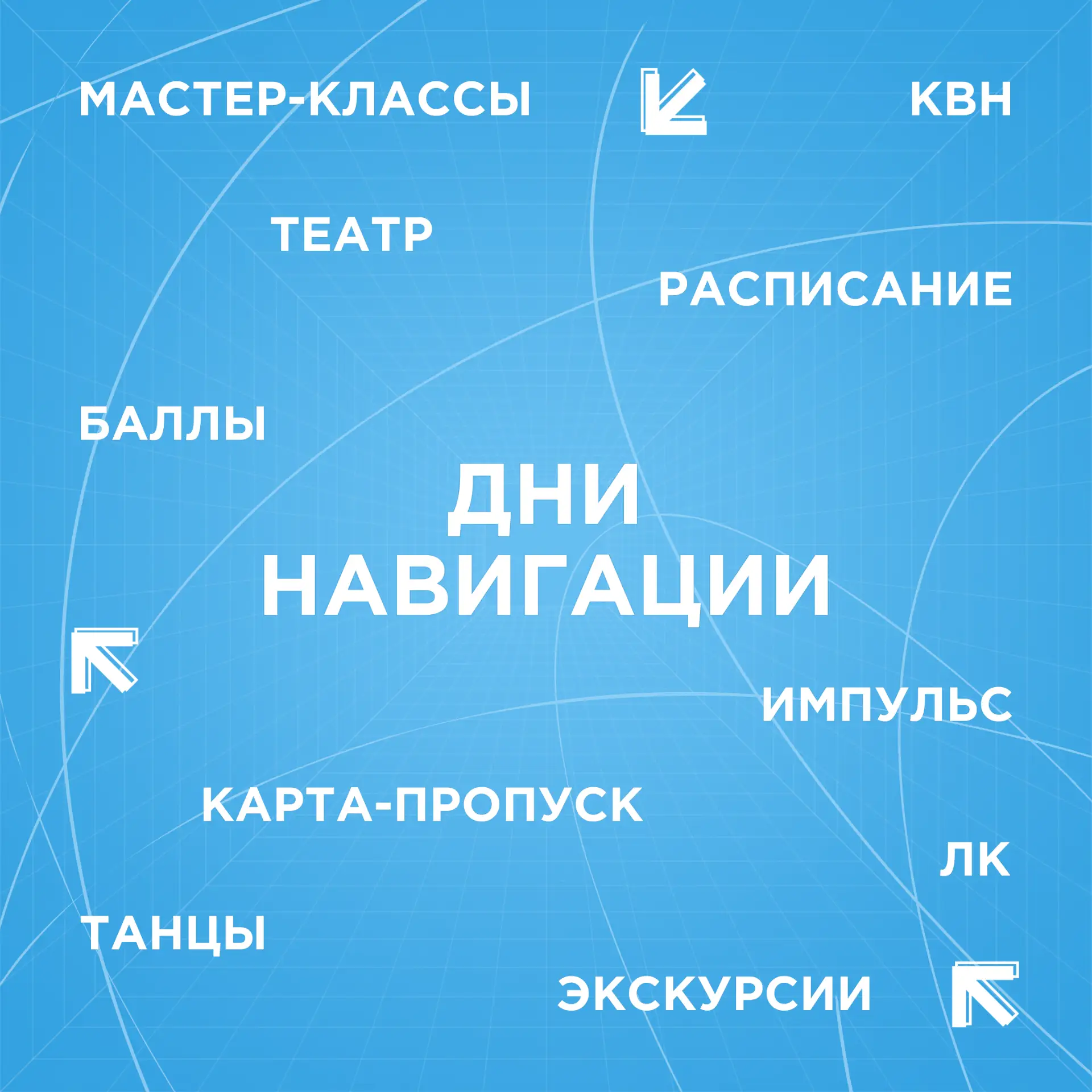 🎓 Первокурсник очной формы, включайся в Дни навигации с первых дней!