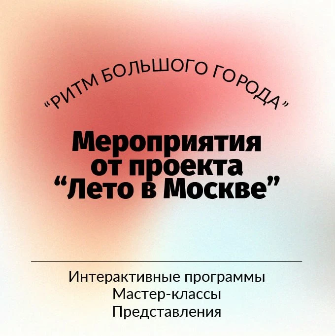 На выходных в парке "Печатники" пройдет программа "Ритм большого города" от проекта "Лето в Москве".