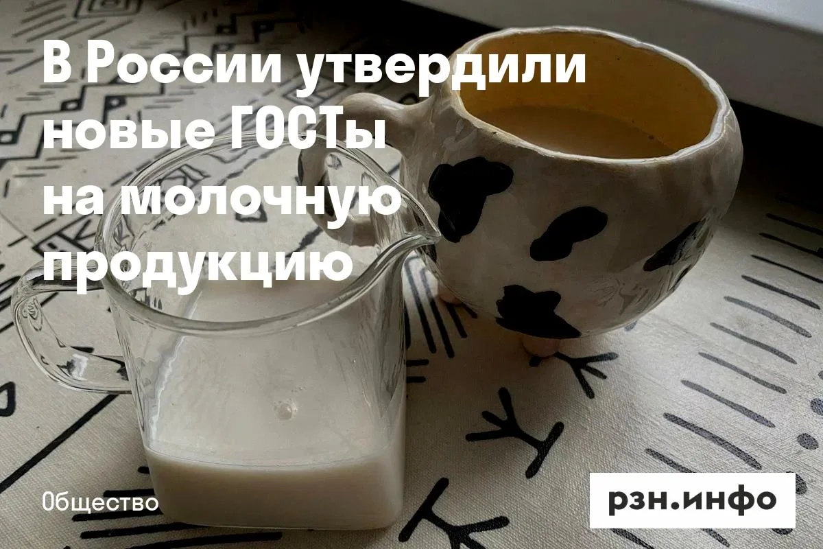 В России утвердили новые ГОСТы на молочную продукцию