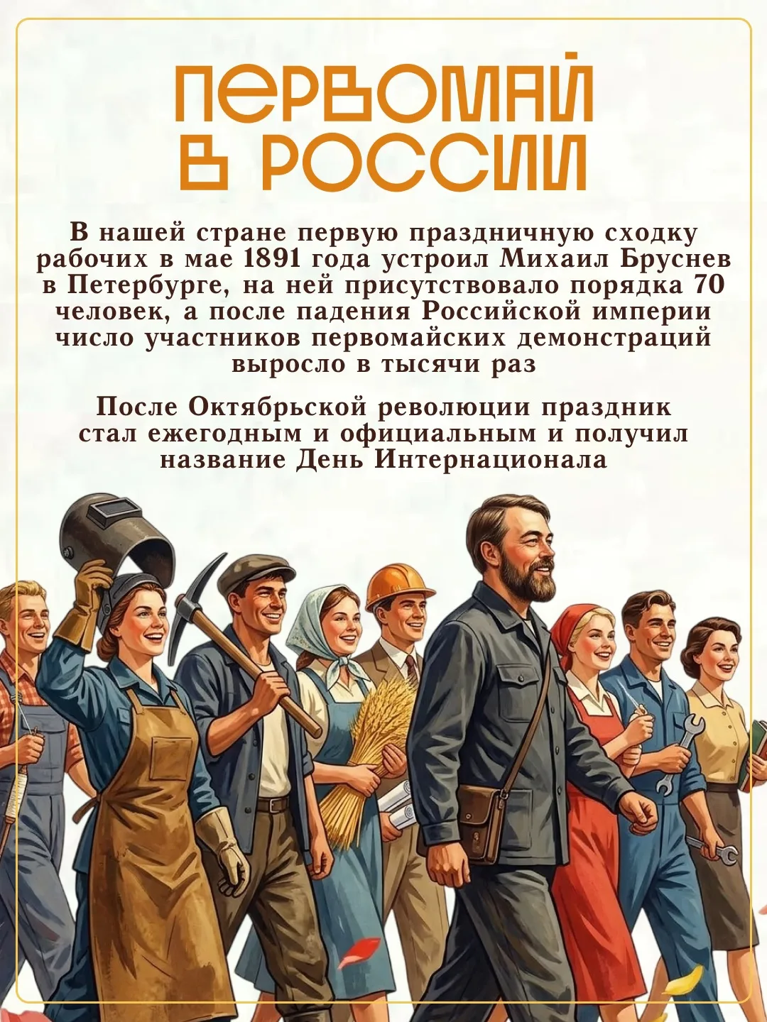 🌿 Сегодня Праздник Весны и Труда ассоциируется с тёплыми днями и выходными, но раньше всё было совсе