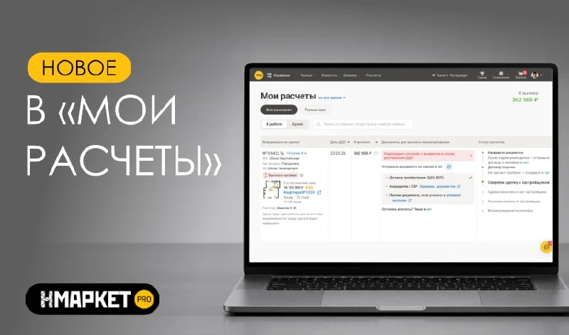 💸 Новое в «Мои расчеты»: трекинг по сделке, статусы и даты выплат 

Мы обновили страницу «Мои расче