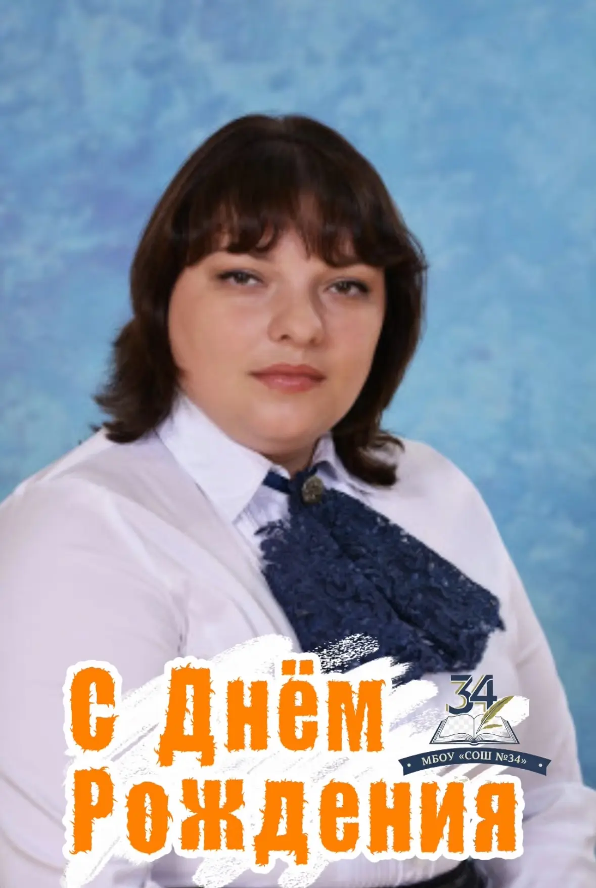 🎊 Поздравляем с днём рождения Ларису Викторовну Мелихову, учителя иностранного языка!  🎂В этот день 