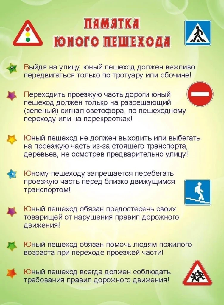 ПРАВИЛА БЕЗОПАСНОСТИ ДЛЯ ЮНЫХ ПЕШЕХОДОВ