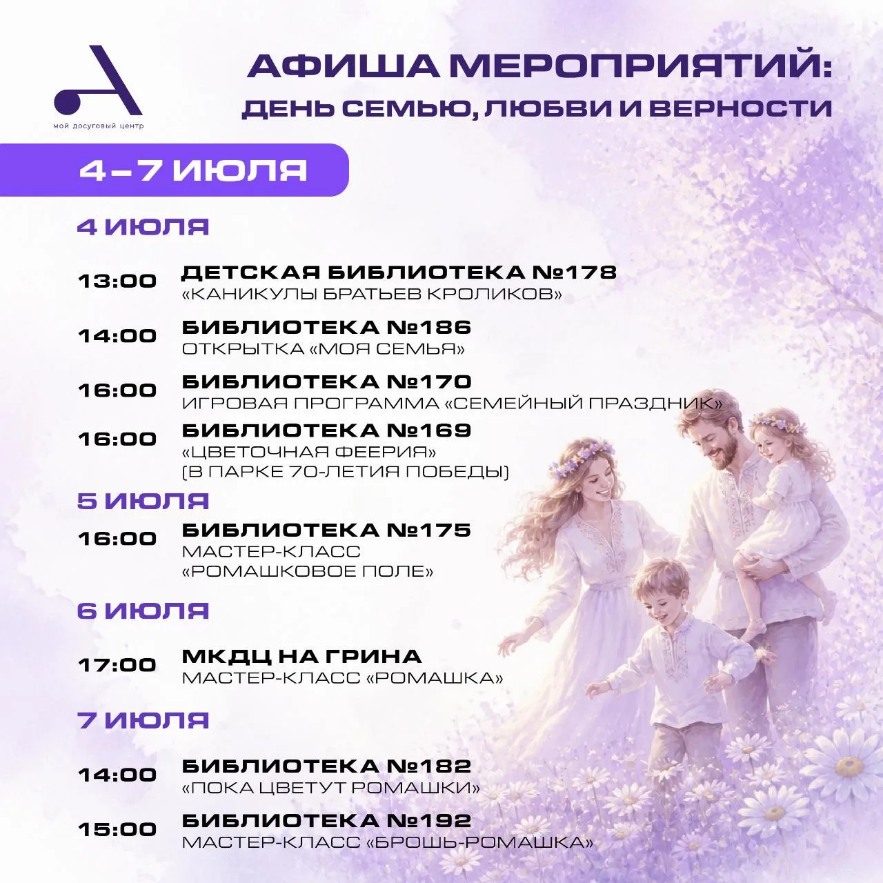 ДЕНЬ СЕМЬИ, ЛЮБВИ И ВЕРНОСТИ В БИБЛИОТЕКАХ ЮЗАО 🌼❤️