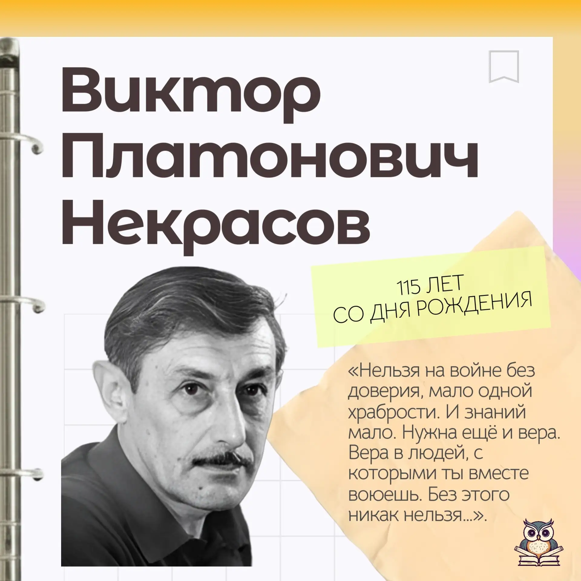📌В окопах судьбы: 115 лет  со дня рождения Виктора Некрасова

Знаете ли вы, что свой главный роман 