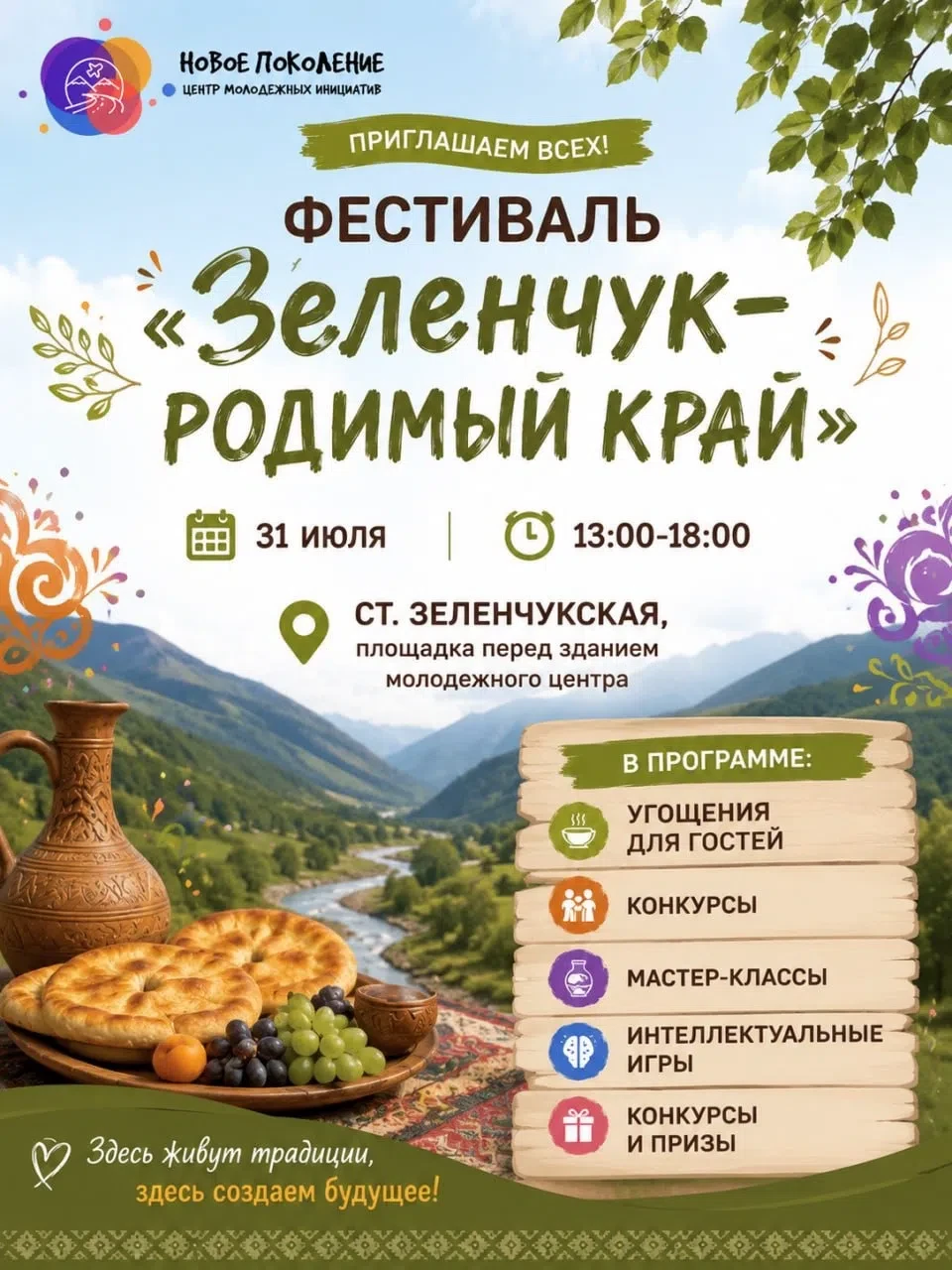 Приглашаем жителей и гостей Зеленчукского района на яркое событие последнего дня июля –...