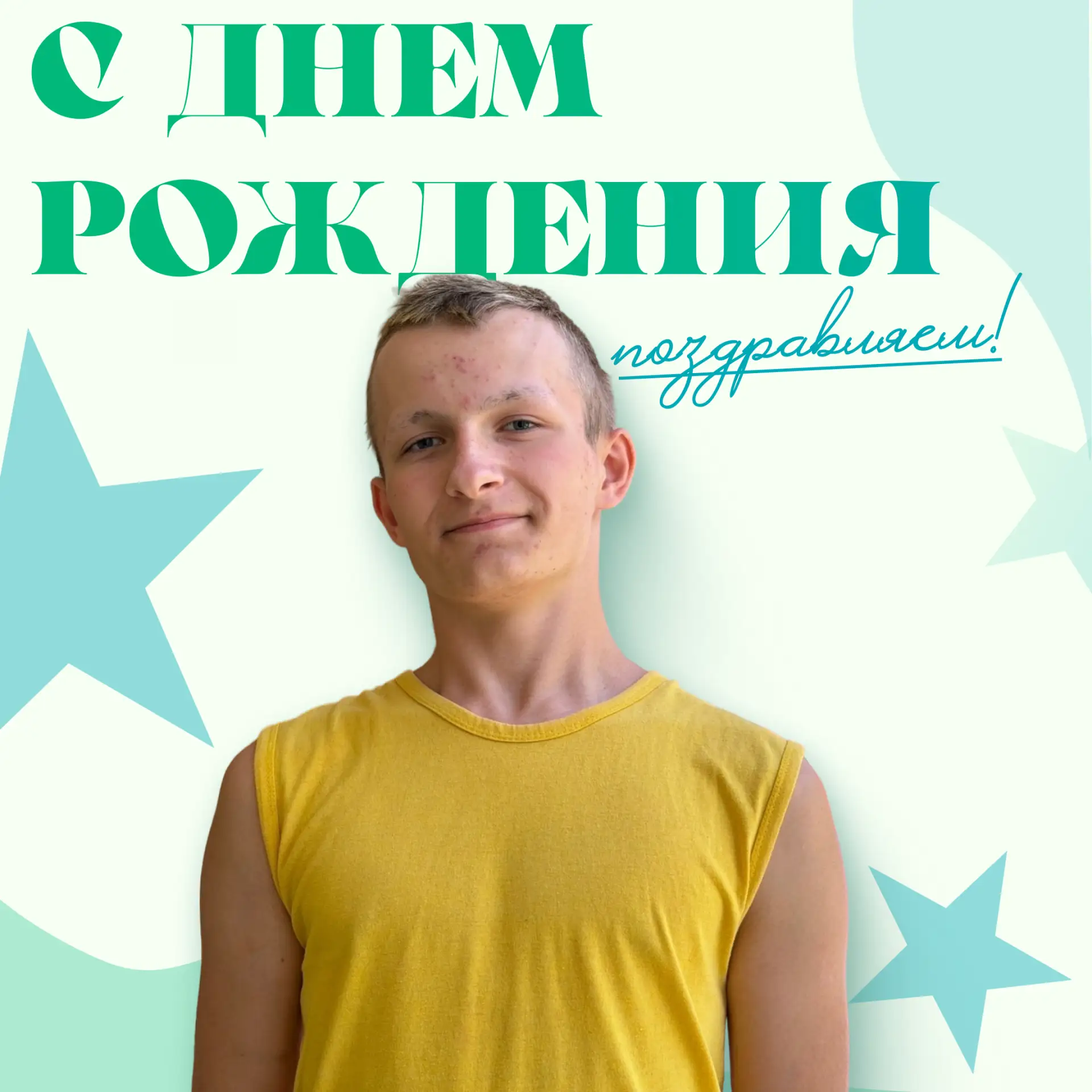 С ДНЕМ РОЖДЕНИЯ 🎁