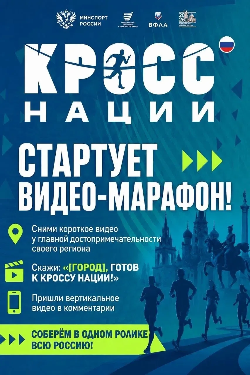 🇷🇺 Стартовал видео-марафон «КРОСС НАЦИИ», посвящённый Году единства народов России