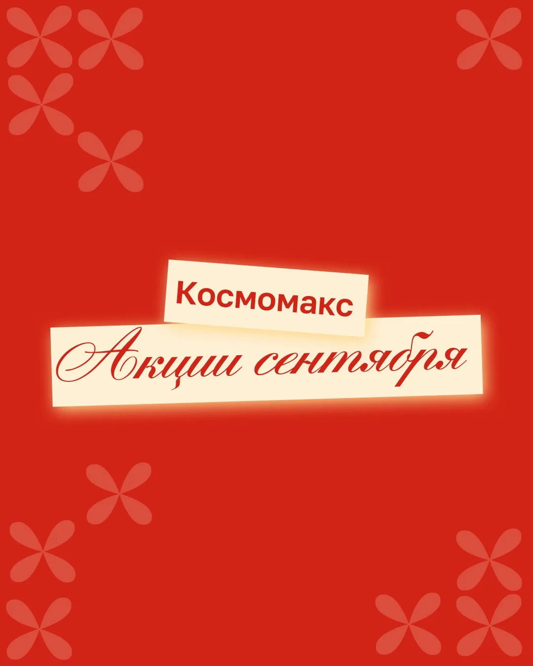 Делимся с вами акциями и скидками сентября *🫶🏻