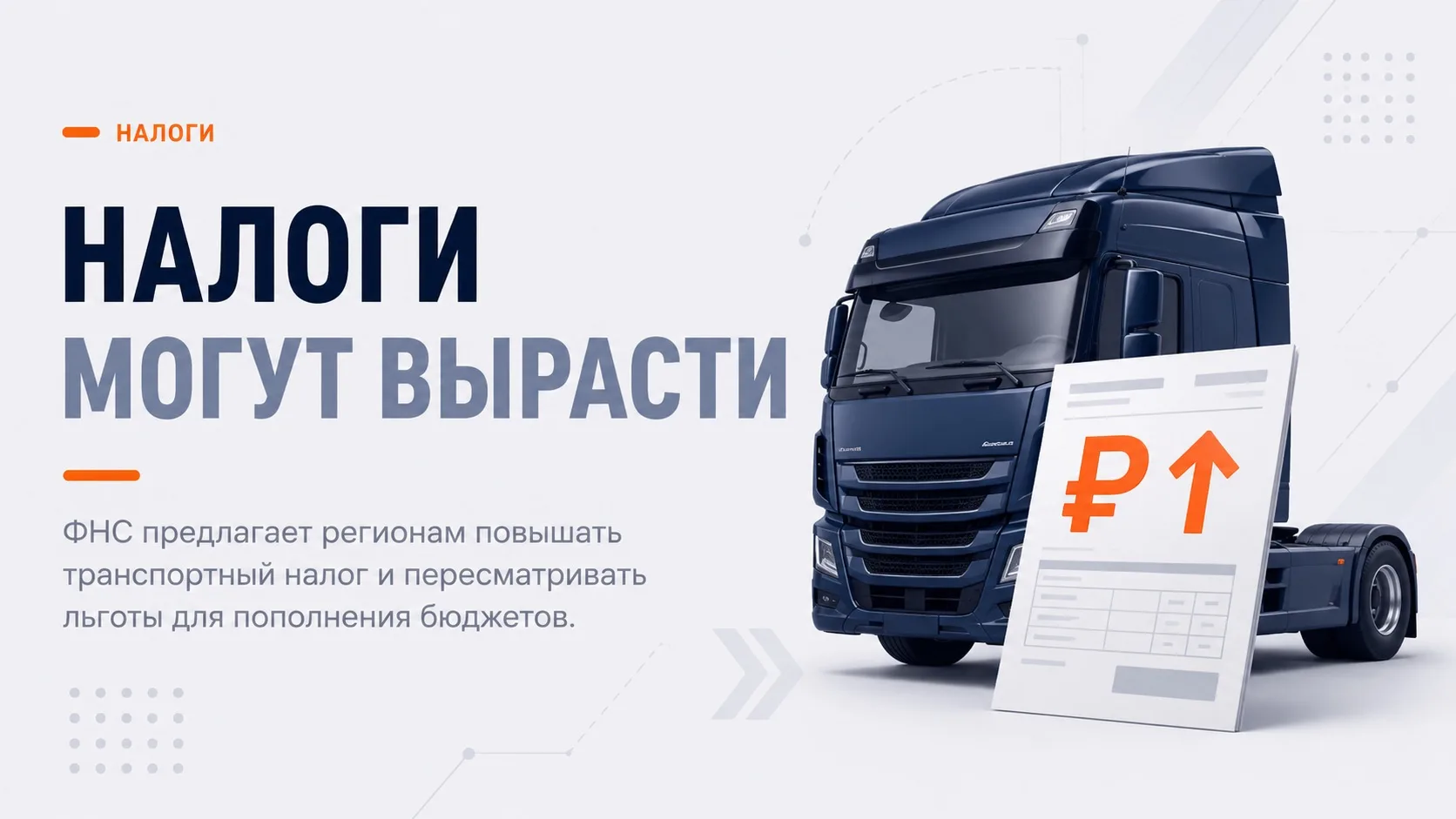 ФНС рекомендует поднять транспортный налог и отменить льготы

ФНС рекомендовала регионам активнее ис