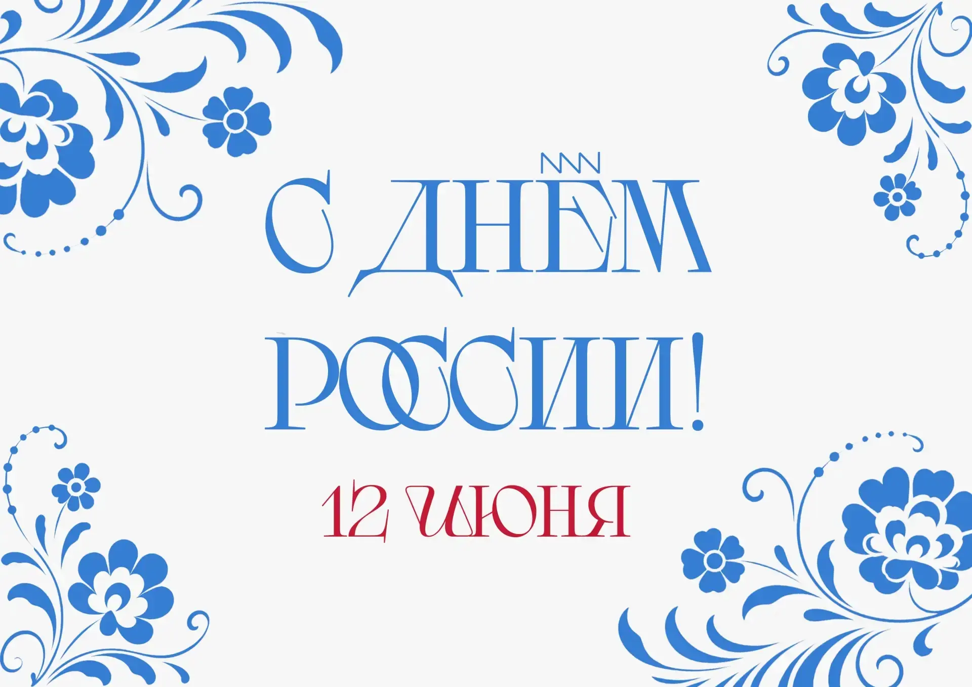 Дорогие друзья! 12 июня — особенный день для нашей страны — ДЕНЬ РОССИИ! От всего сердца поздравляем