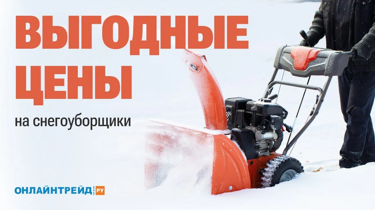 ❄️ Снега по колено? Значит, самое время для снегоуборщика  Лопата — это, конечно, вариант… но только