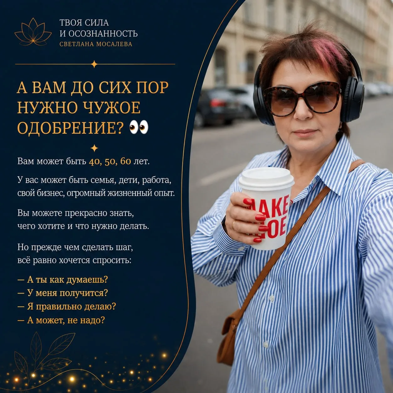 А ВАМ ДО СИХ ПОР НУЖНО ЧУЖОЕ ОДОБРЕНИЕ? 👀