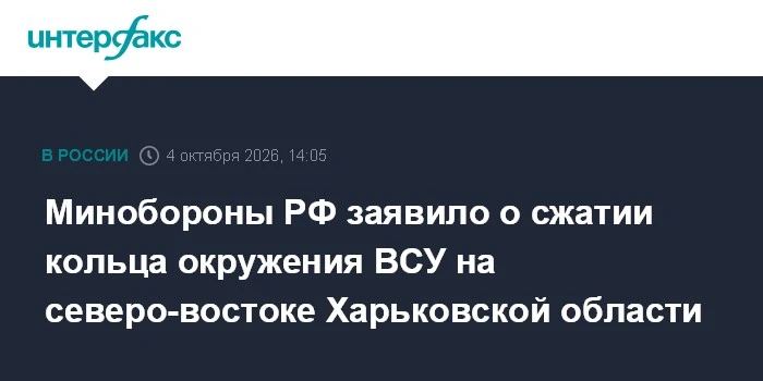 📌 Минобороны РФ заявило: подразделения группировки войск «Север» сжимают кольцо окруже...