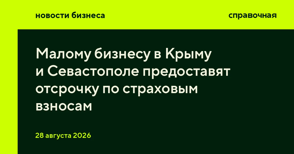 Малому бизнесу в Крыму и Севастополе предоставят отсрочку по страховым взносам