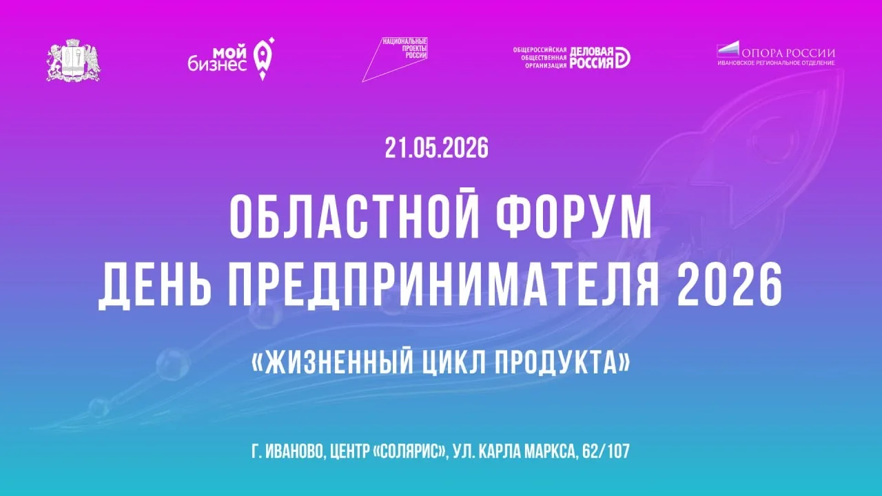 👍 Ежегодный областной День предпринимателя состоится в Иванове 21 мая  Центральная тема – жизненный 