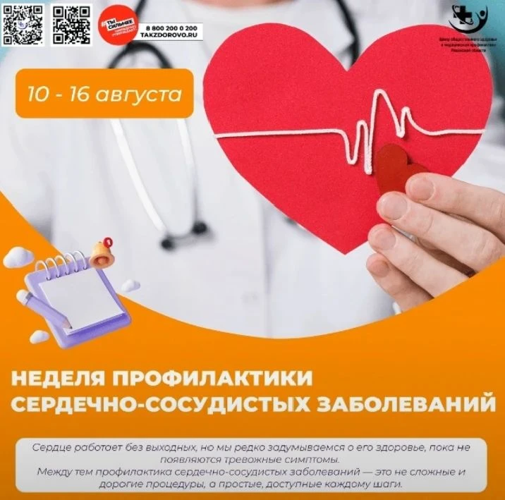 Неделя с 10 по 16 августа 2026 года посвящена профилактике сердечно-сосудистых заболева...