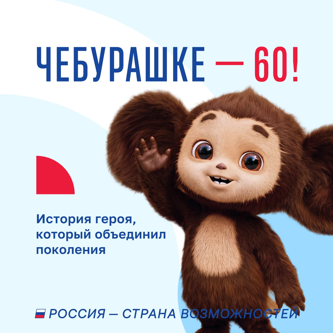 С днем рождения, Чебурашка 🎉
