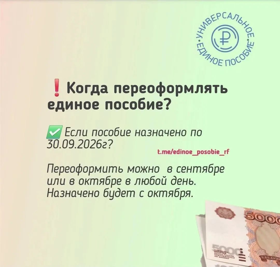 ❗️Когда переоформлять единое пособие, если срок назначения до конца сентября?