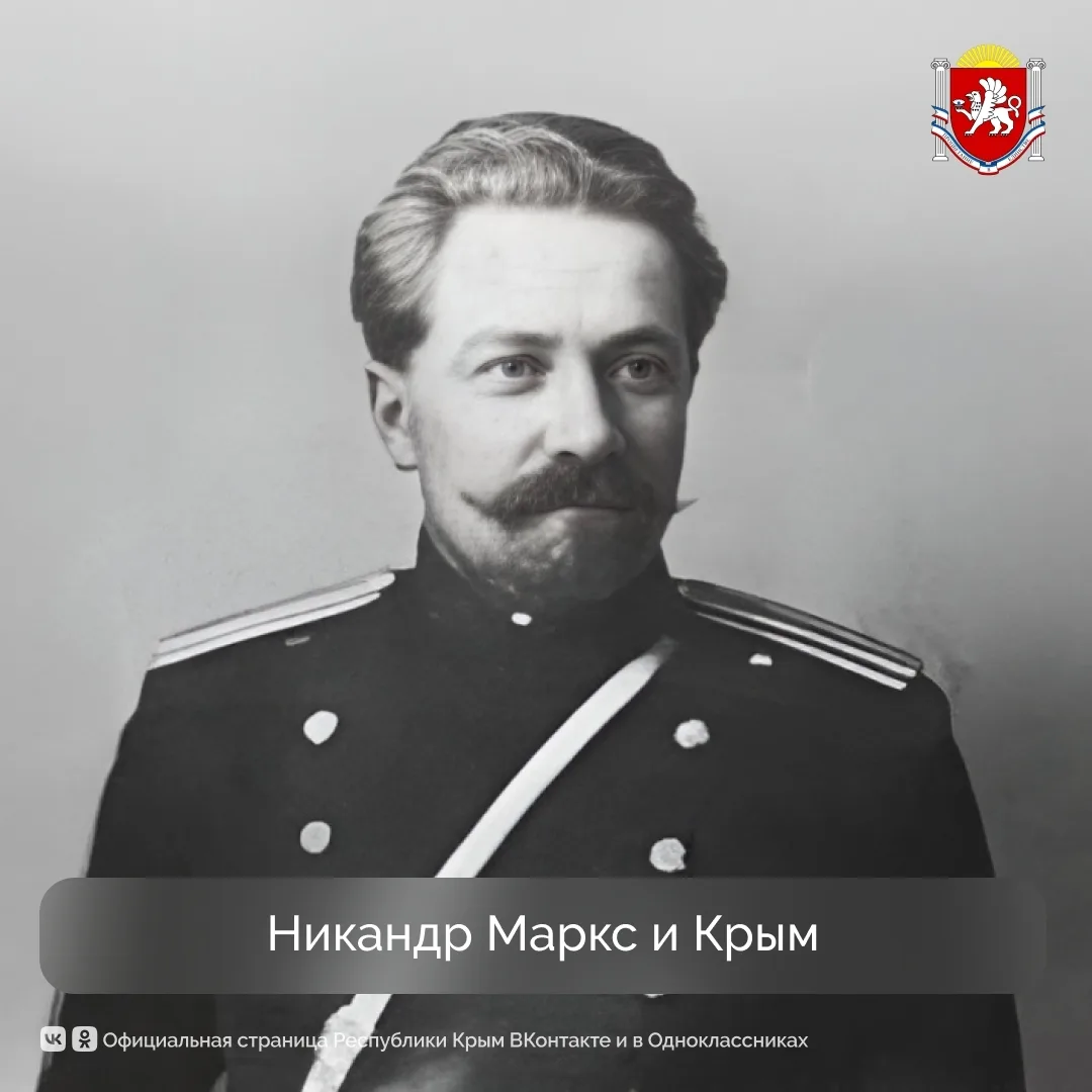 Крым подарил миру немало ярких имён. Одно из них − Никандр Александрович Маркс.