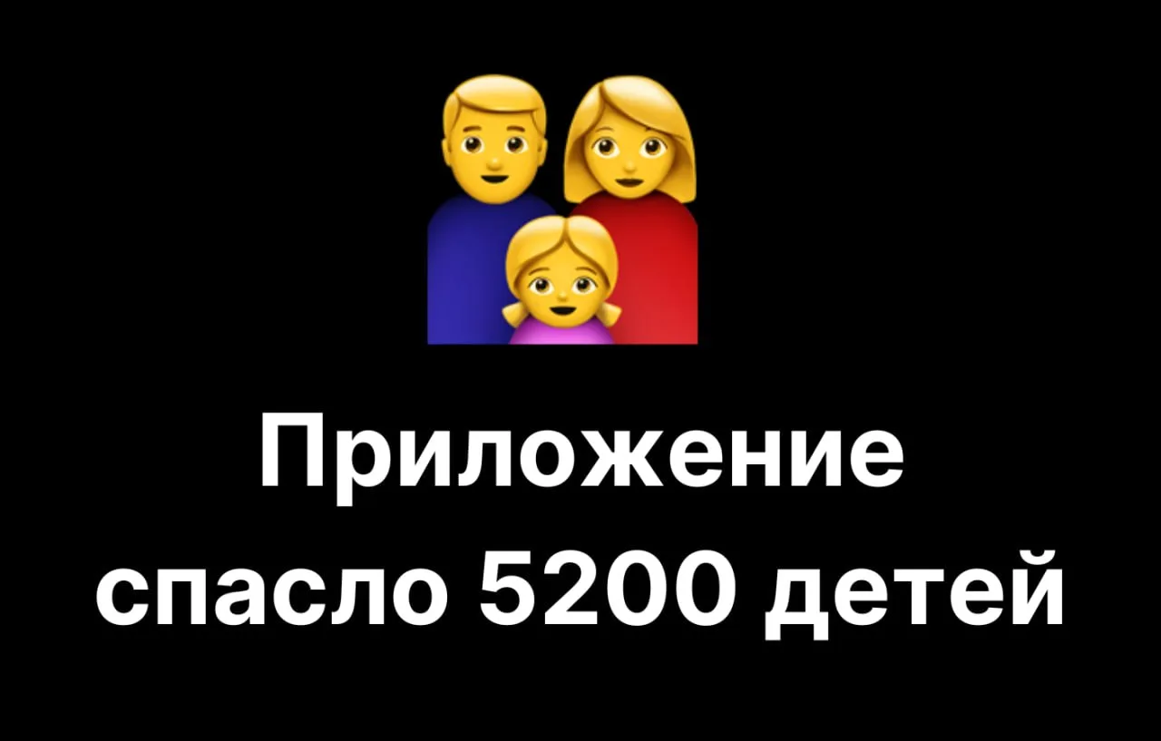 Приложение спасло 5200 детей. Мурашки во время созвона.