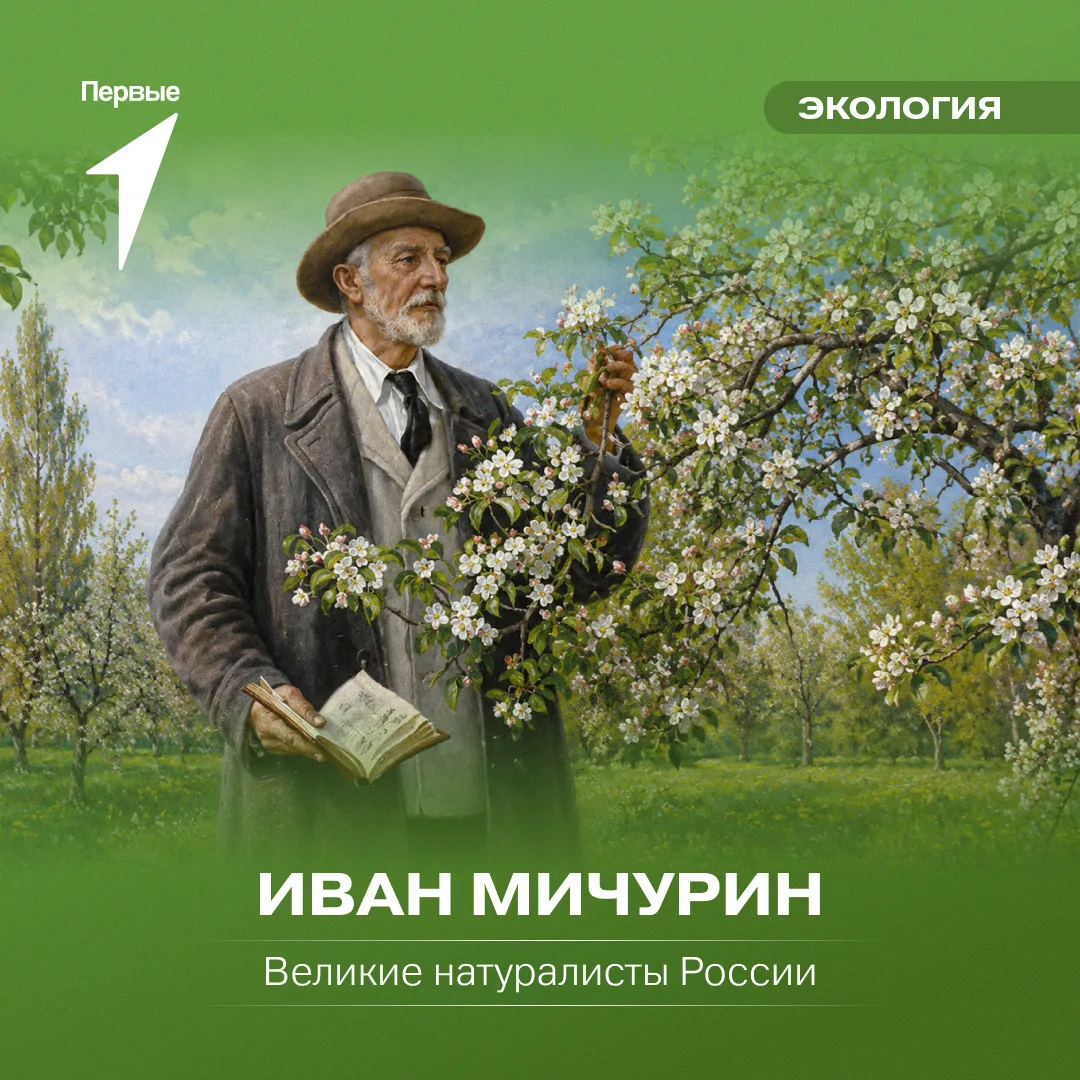 Движение Первых продолжает рубрику о великих исследователях природы России 🪴