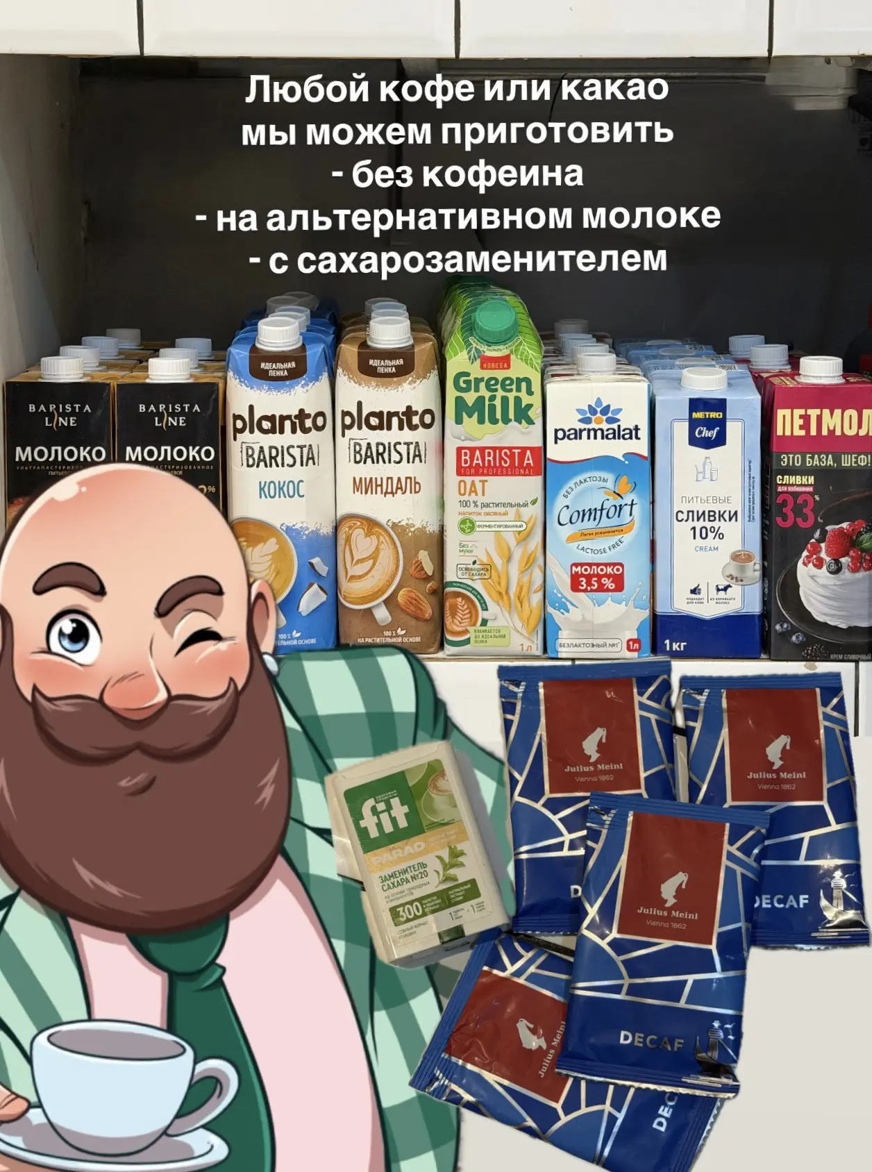 Любой кофейный напиток из нашего меню мы можем приготовить без кофеина, а вместо сахара...