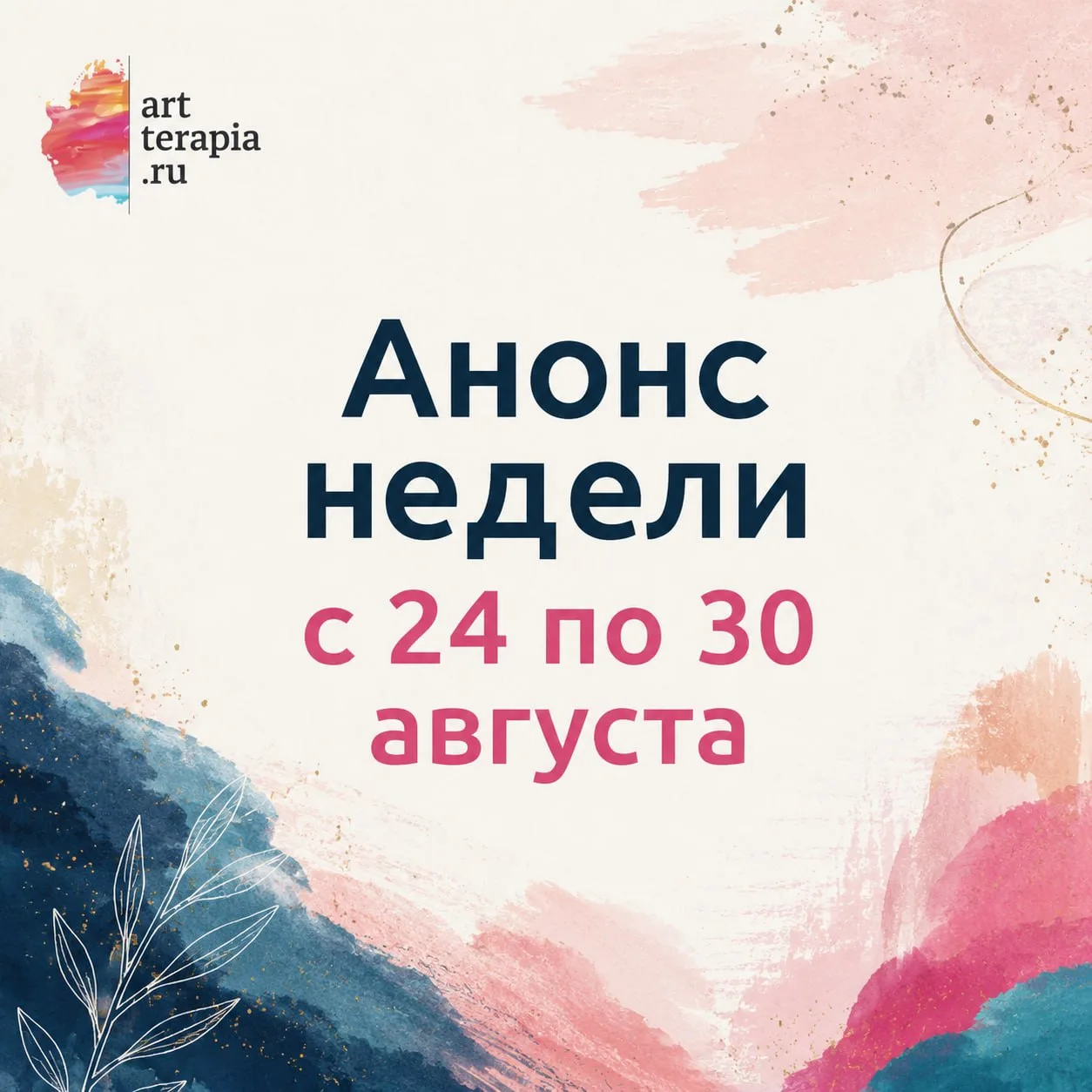 ❗️Анонс недели с 24 по 30 августа
