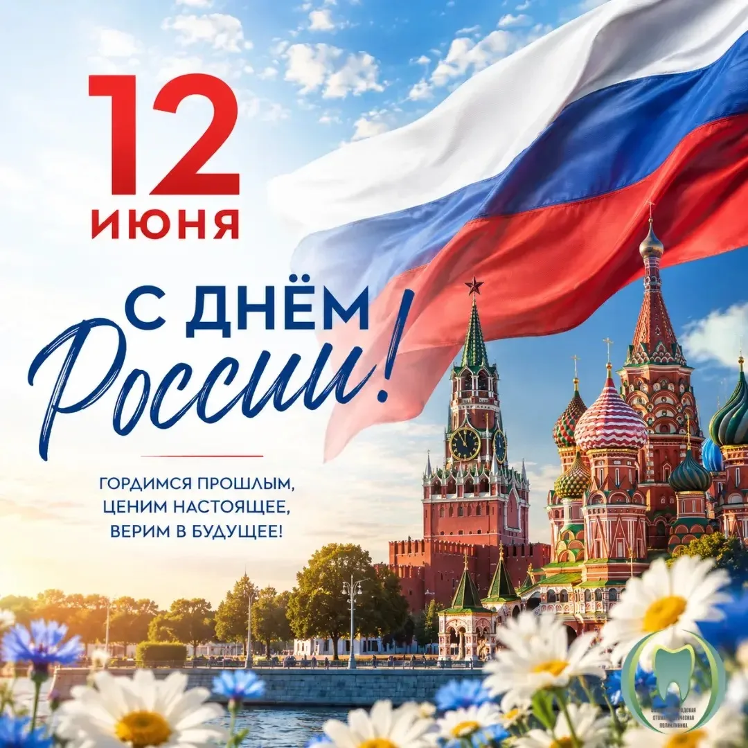 🇷🇺 С Днём России!

Этот день символизирует единство, силу и величие России, её богатую историю и с