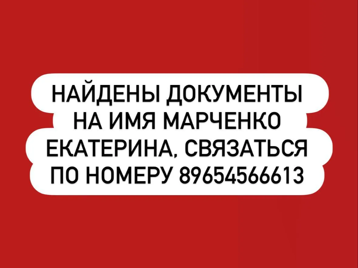 ❓Кто потерял документы?
