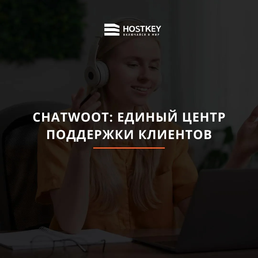 💬 В маркетплейсе HOSTKEY доступно приложение Chatwoot — платформа с открытым исходным ...