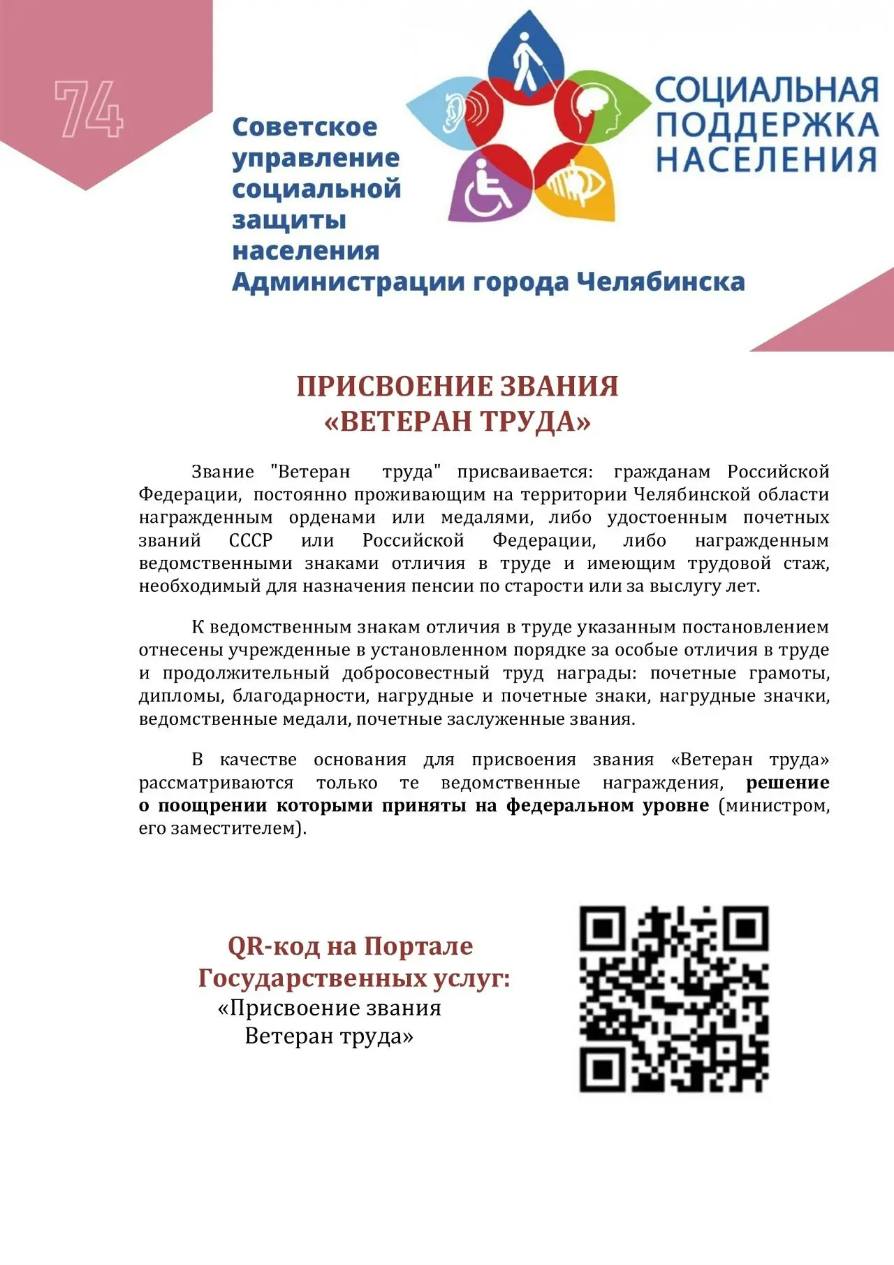 Напоминаем о возможности подачи заявления на присвоение звания "Ветеран труда", "Ветера...