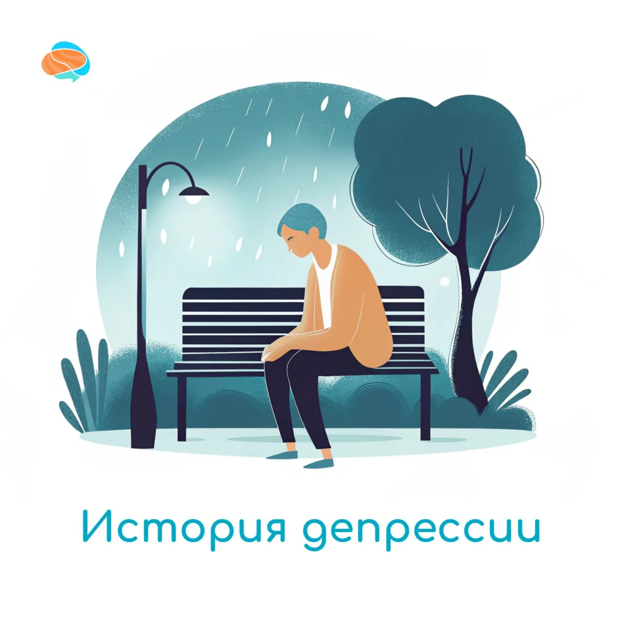 🧠 Депрессия часто воспринимается как болезнь современности, однако на самом деле ее ис...