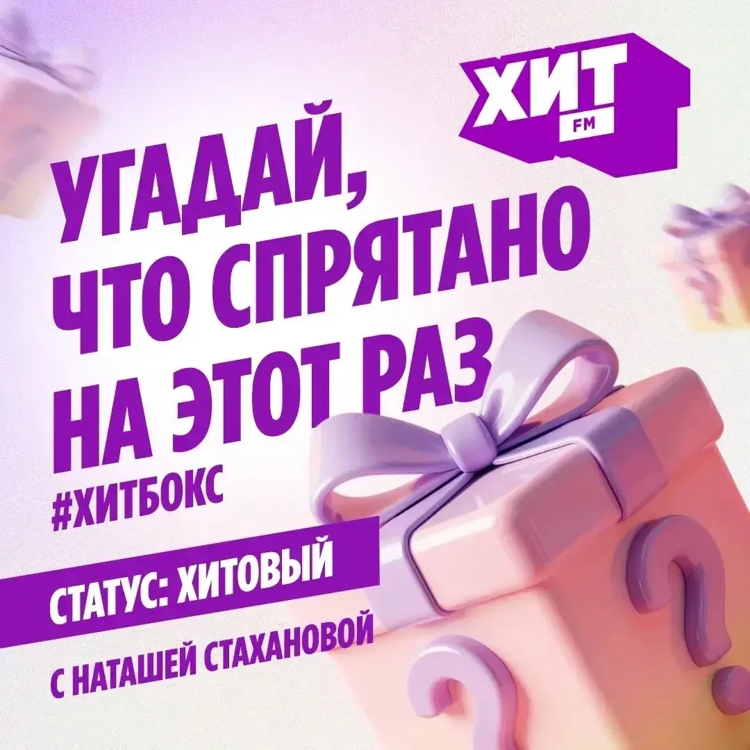 🎁 Отгадай, что на этот раз спрятано в ХитБокс, и получи шанс выиграть наш суперхит — н...