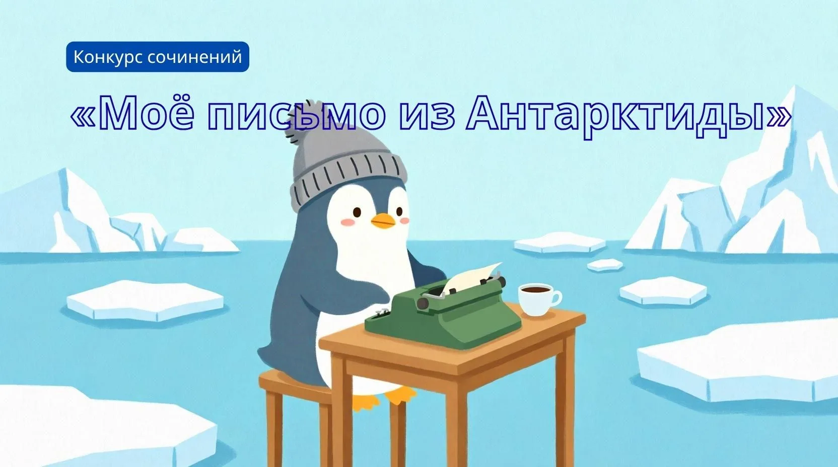 Конкурс сочинений «Моё письмо из Антарктиды»  Организатор: Фонд развития геоинформационных технологи