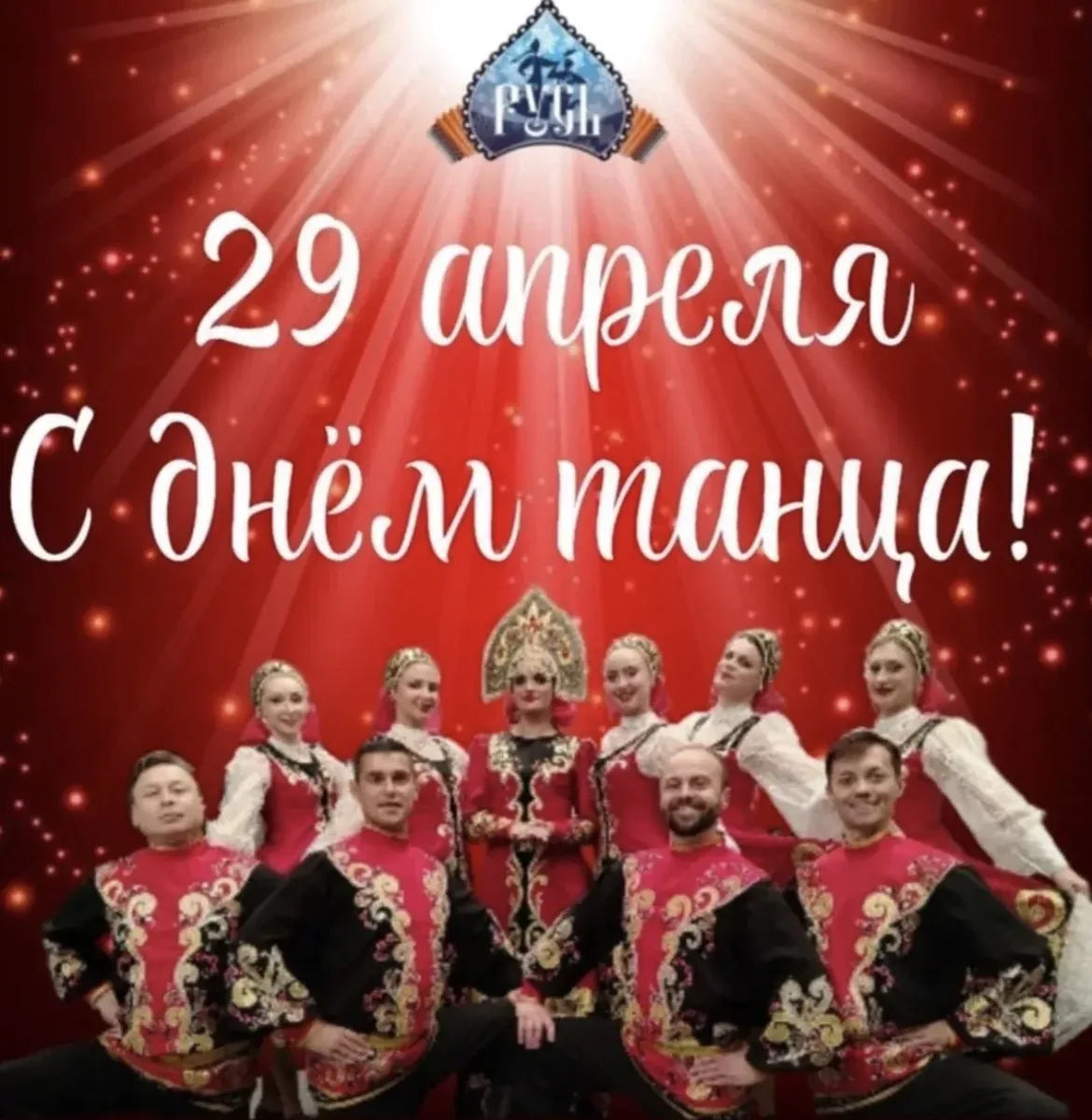 С Международным днём танца! 🎉💃