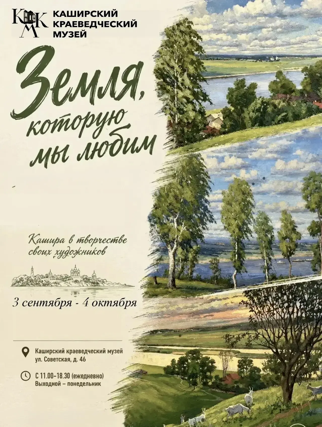 🏛️ Приглашаем в Каширский краеведческий музей на выставку картин из фондов музея  «Зем...