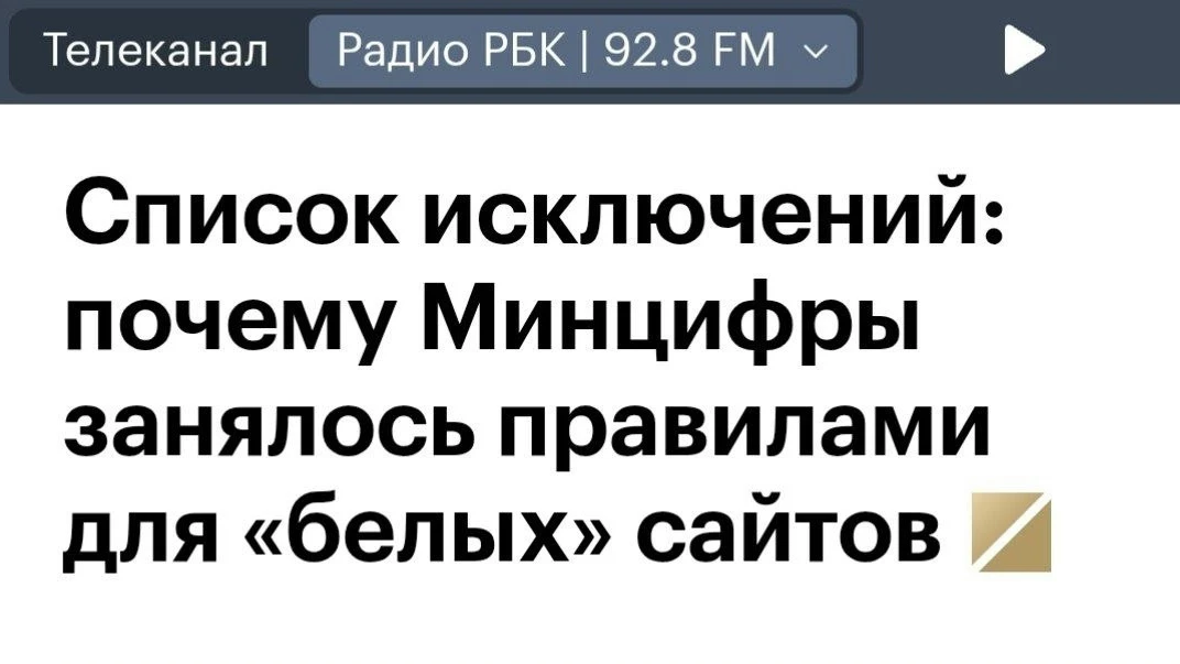 Минцифры создает единые правила для включения сайтов в «белые списки», пишет РБК.