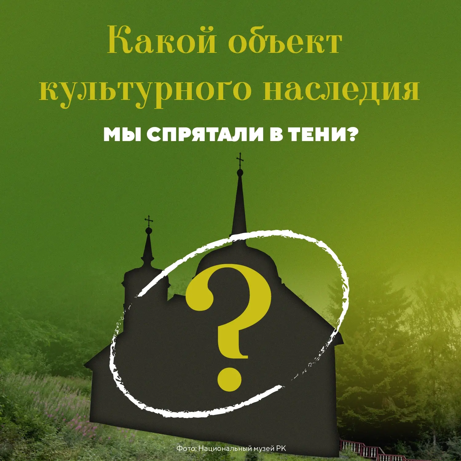 Сможете отгадать объект культурного наследия лишь по его силуэту?

Подсказка: в народе этот объект ч