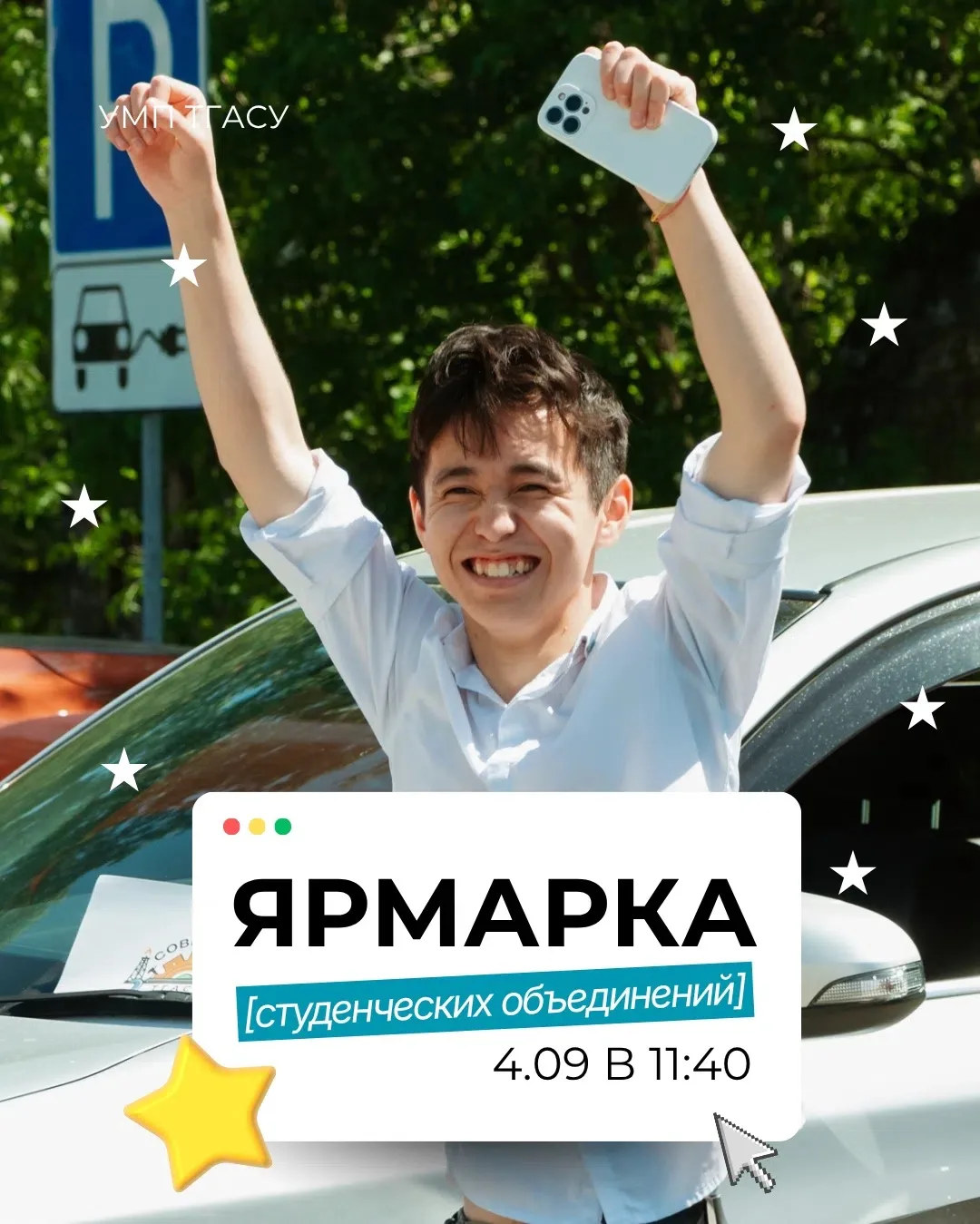 ⚡Выбери активное студенчество.
