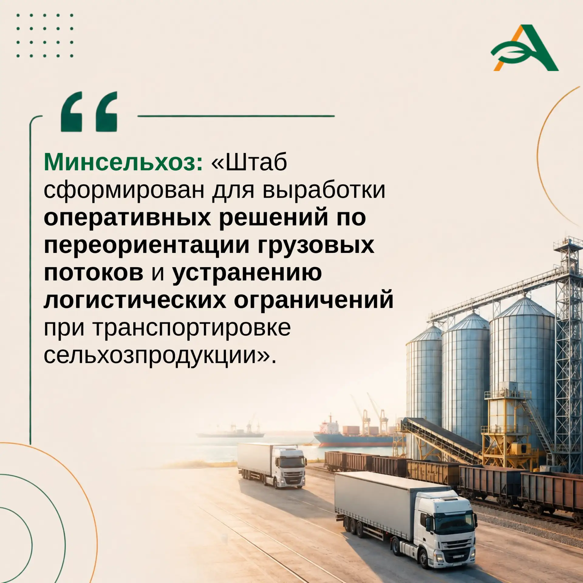 📈 Минсельхоз создал оперативный штаб для переориентации агроэкспорта