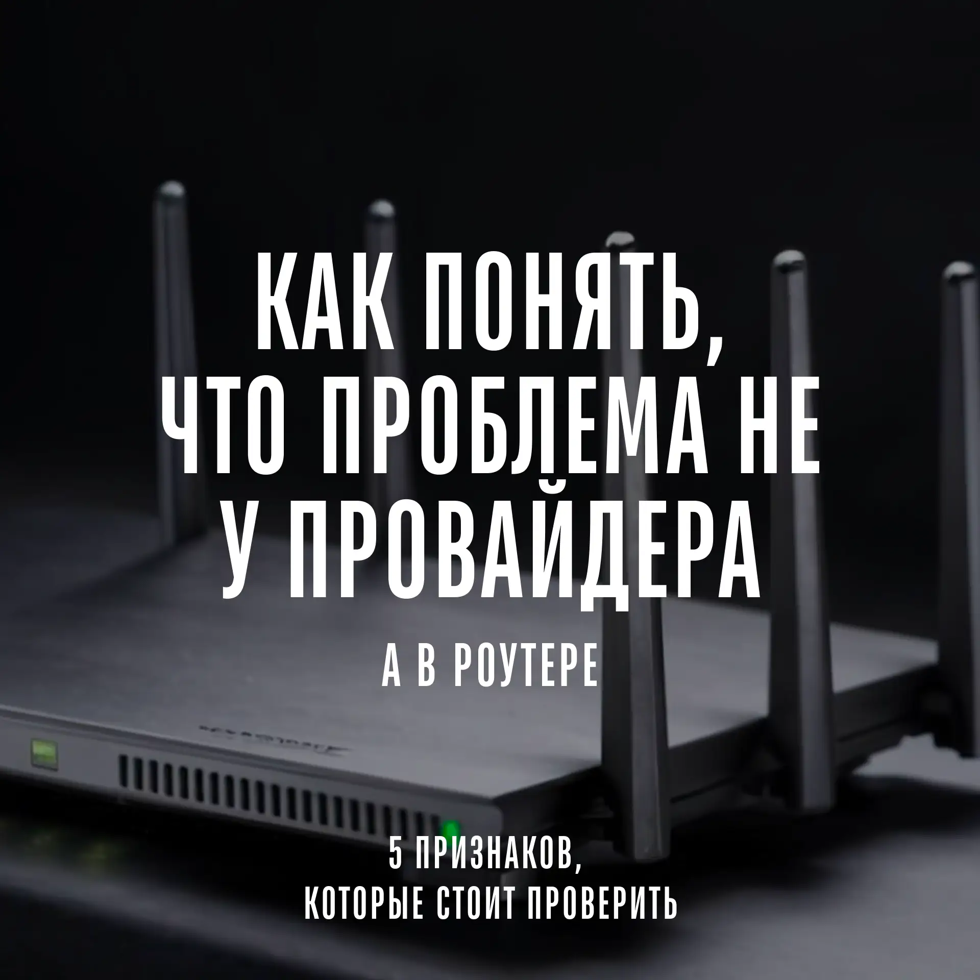 Иногда интернет начинает «тормозить», и первое, о чём думают — проблема у провайдера. Н...