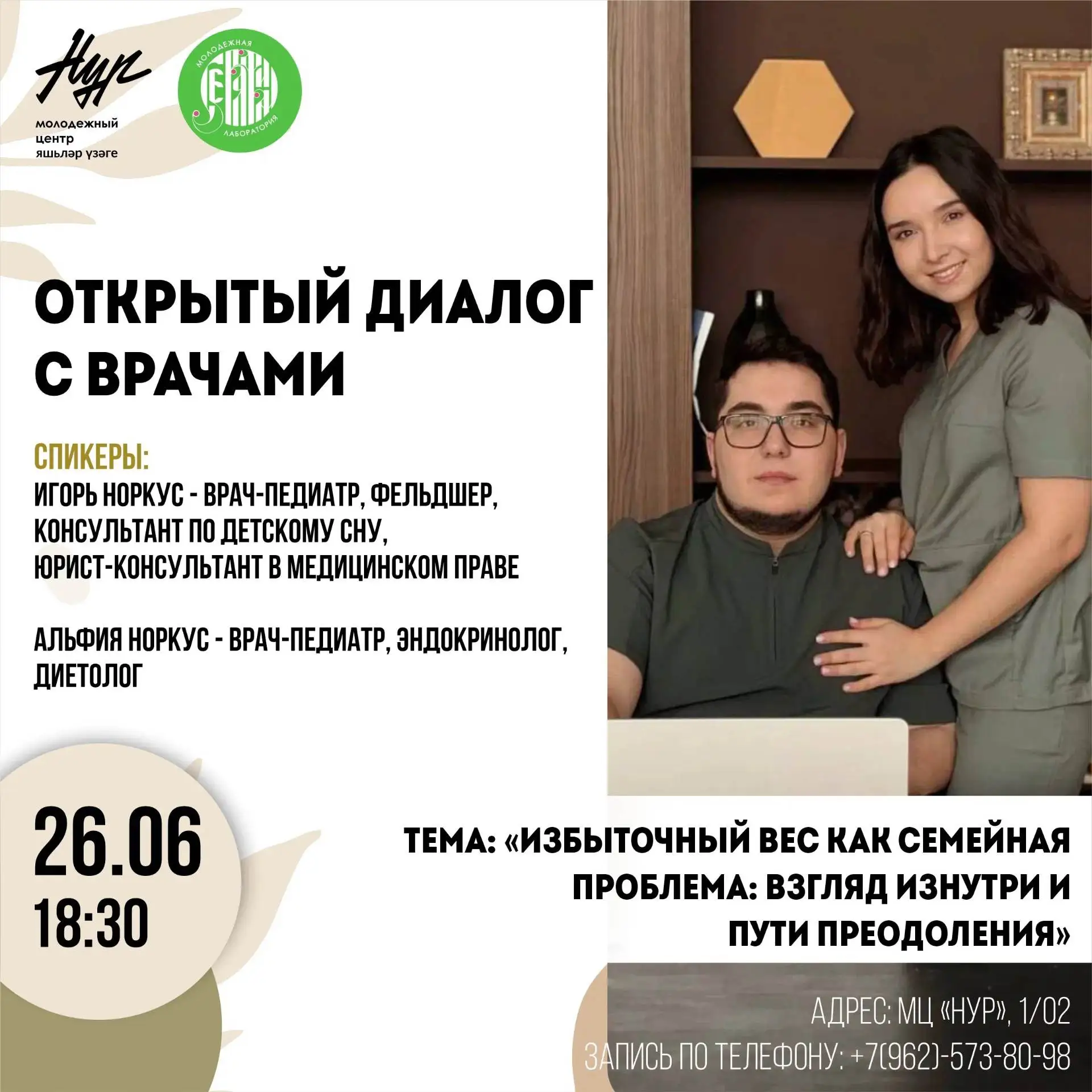 26 июня приглашаем всех желающих в молодёжный центр «Нур» на открытый диалог с врачами.
Тема беседы: