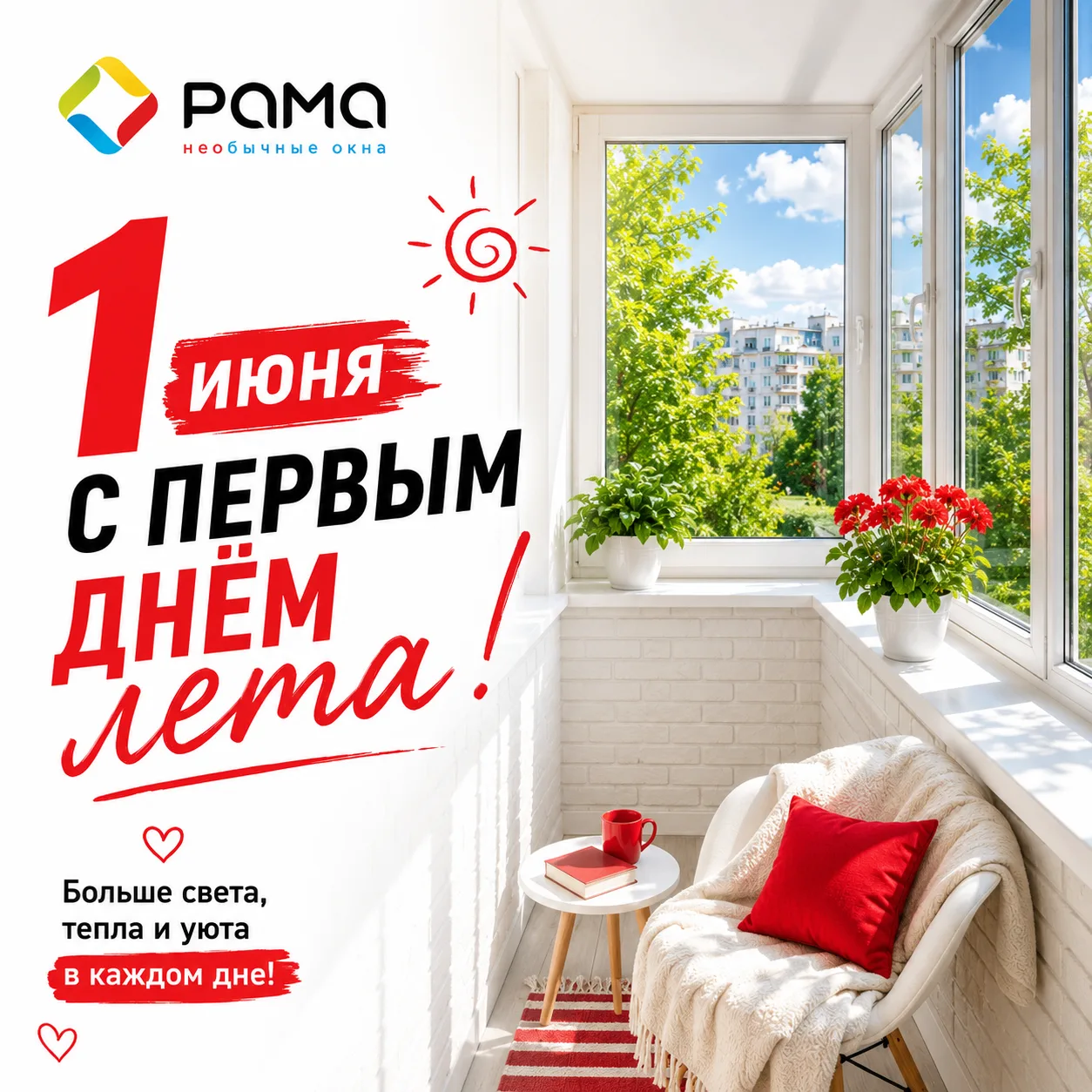 Ура, лето ☀️
Пора открывать окна, впускать солнце и наслаждаться тёплыми вечерами 💚