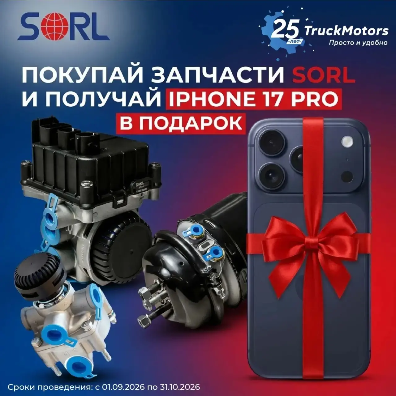 Акция от SORL!
