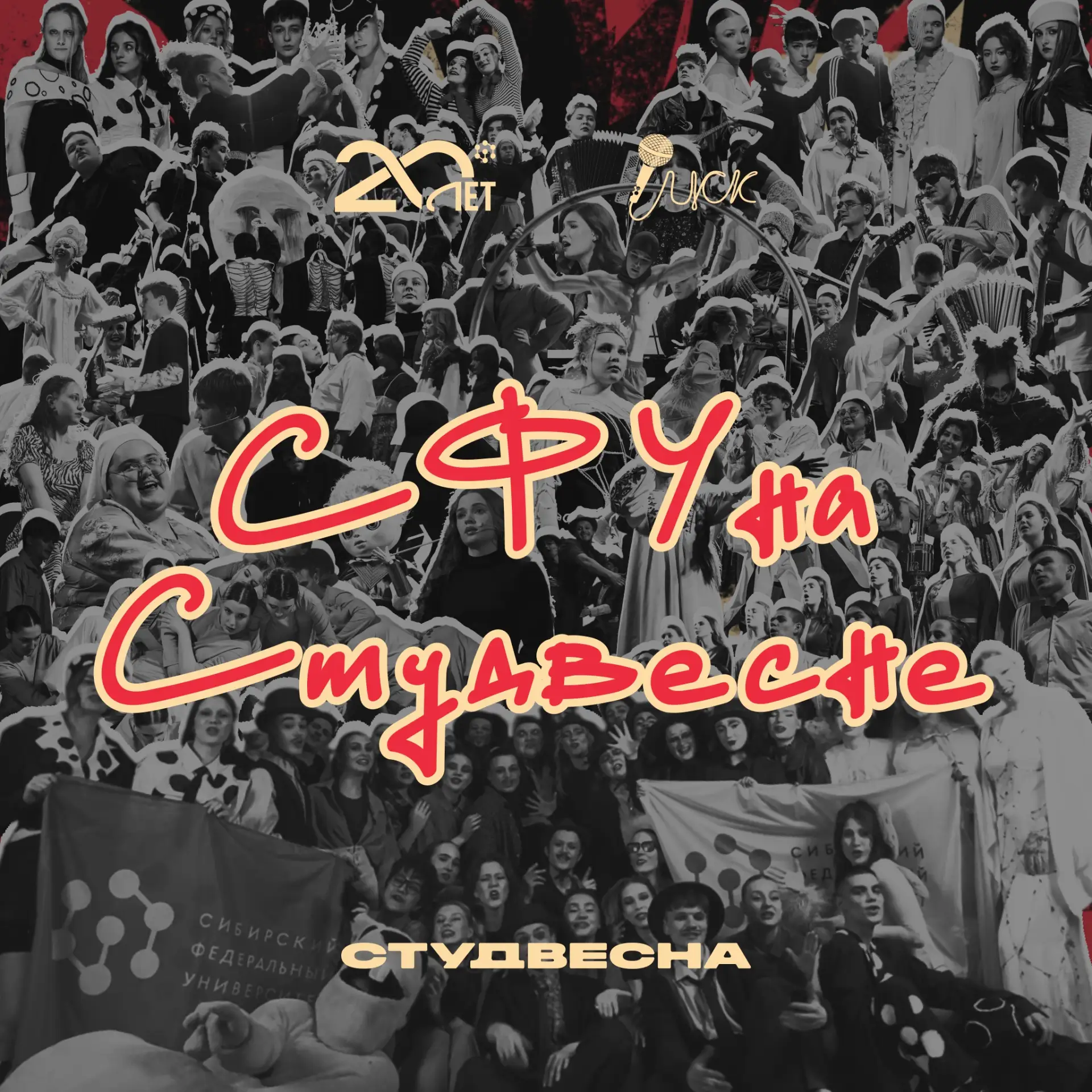 81 студент Сибирского федерального университета, которые точно готовы показать свою люб...