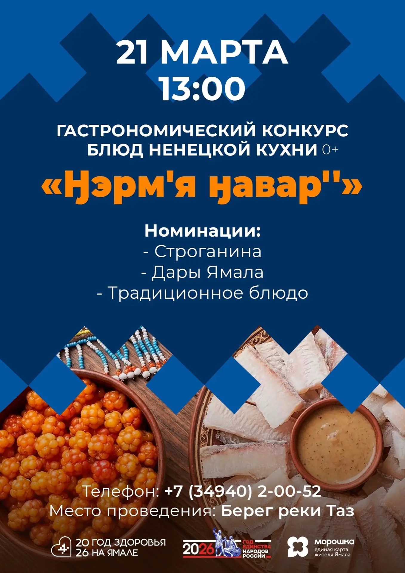 Всего два дня до долгожданного праздника!

Ещё два дня — и берег реки Таз закружится в ритме национа