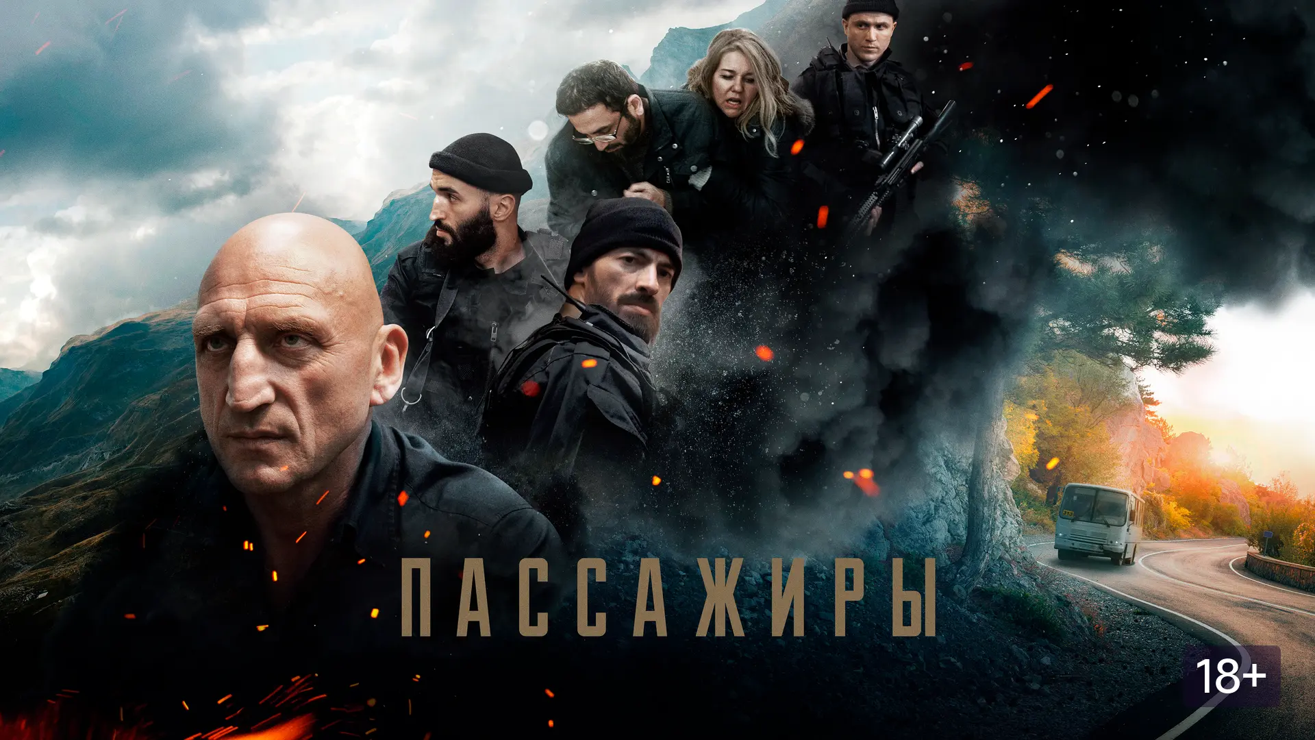 Пассажиры (2024)