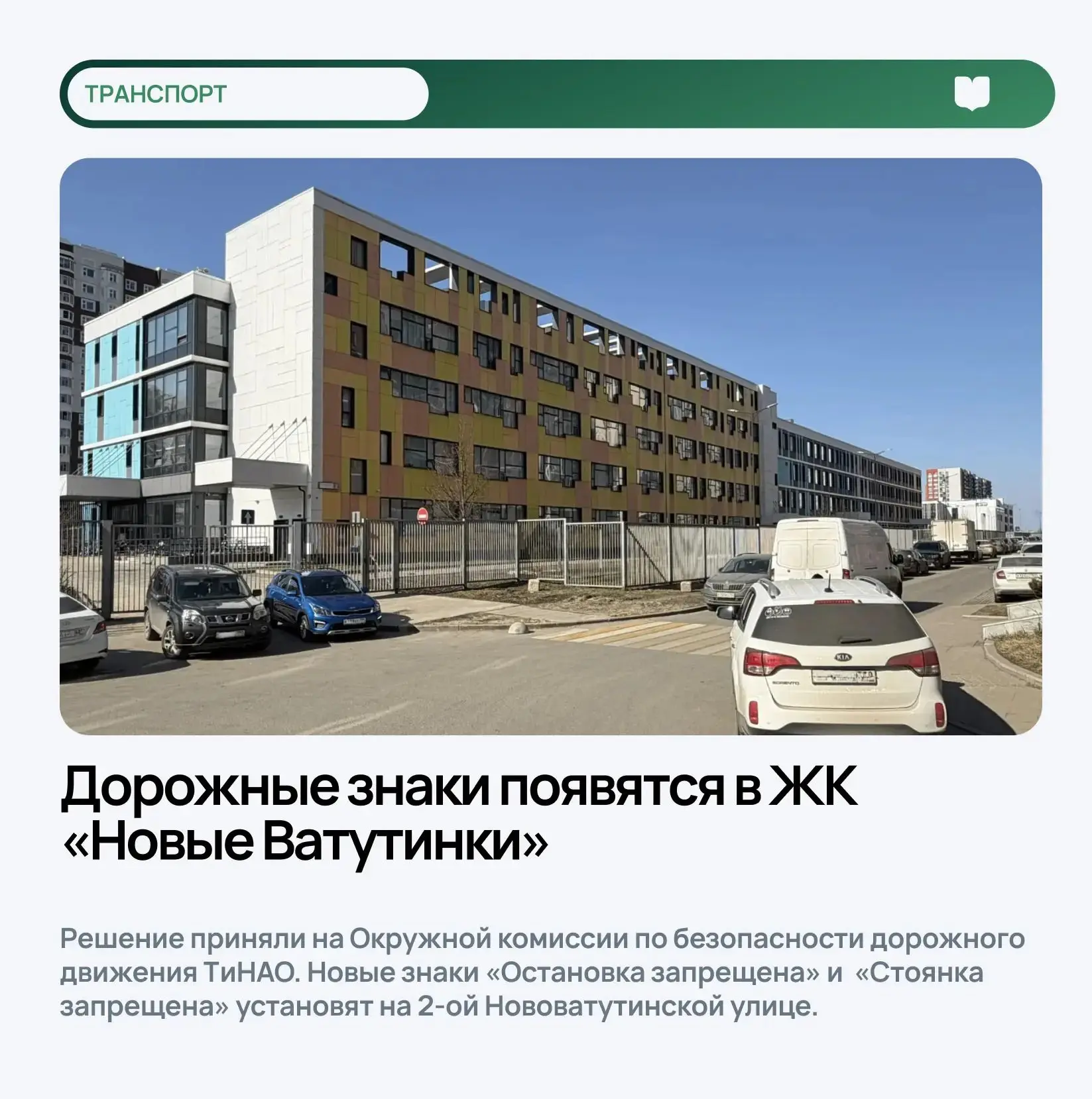 Дорожные знаки появятся в ЖК «Новые Ватутинки»  Решение приняли на Окружной комиссии по безопасности